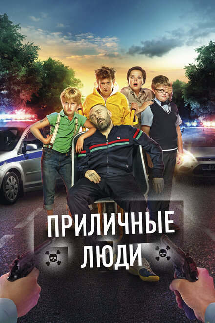 Фильм «Приличные люди»