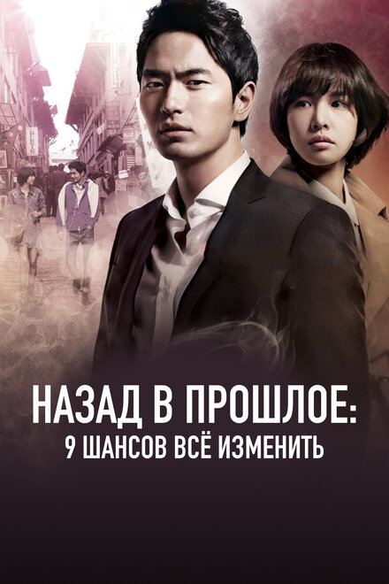 Назад в прошлое: 9 шансов всё изменить (2013) 