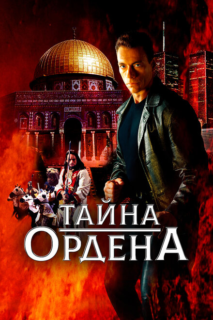 Фильм «Тайна ордена»