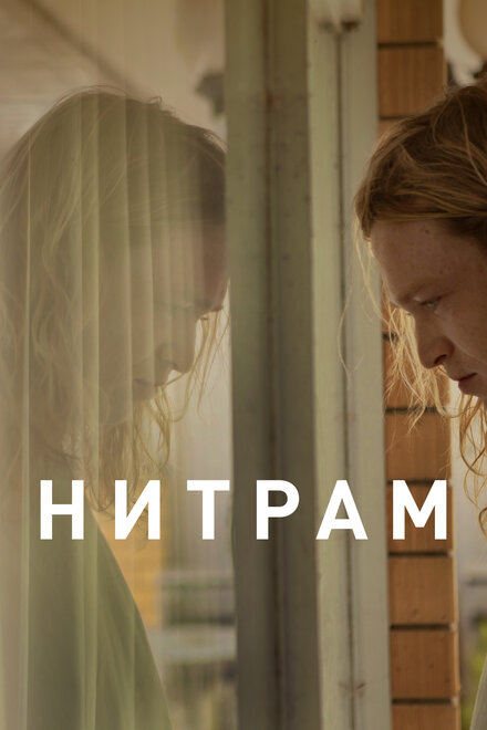 Фильм «Нитрам»