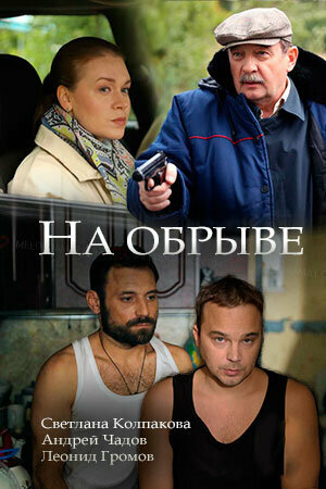 На обрыве 1 сезон (2018)