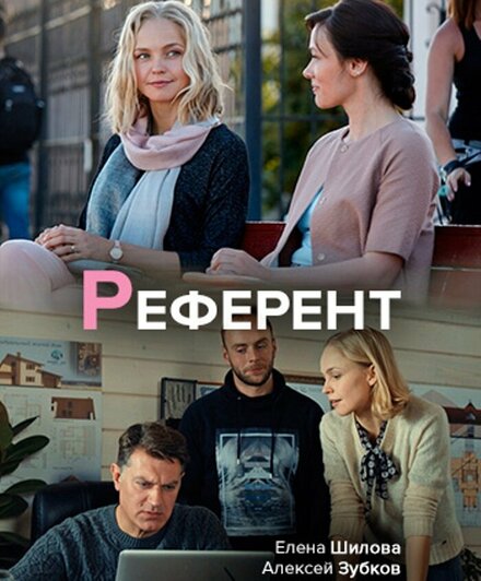 Сериал «Референт»