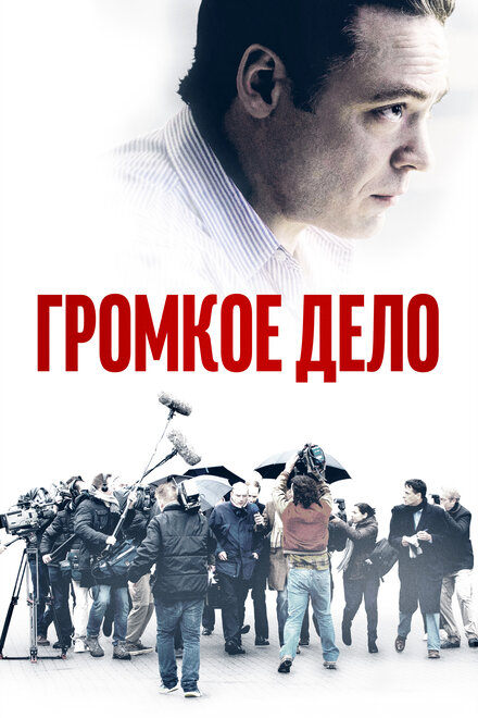 Фильм «Громкое дело»