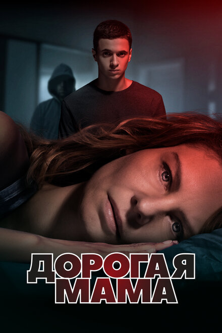 Дорогая Мама (2020) 