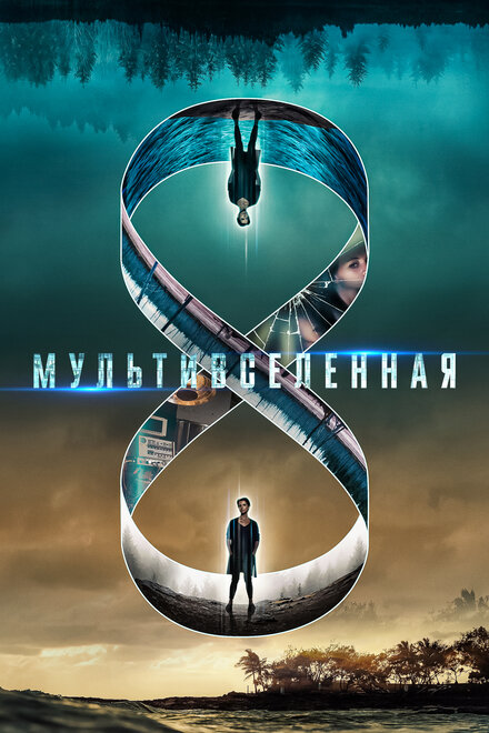 Фильм «Мультивселенная»