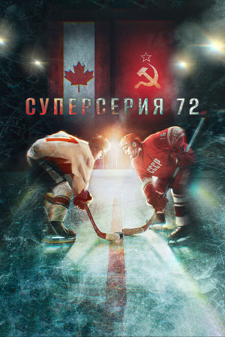 Фильм «Суперсерия 72»