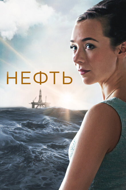 Сериал «Нефть»