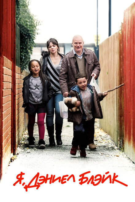 films about bureaucracy - I, Daniel Blake