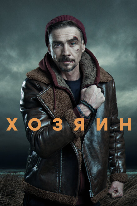 Сериал «Хозяин»