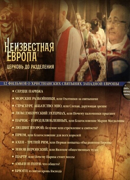 Неизвестная Европа (2012)