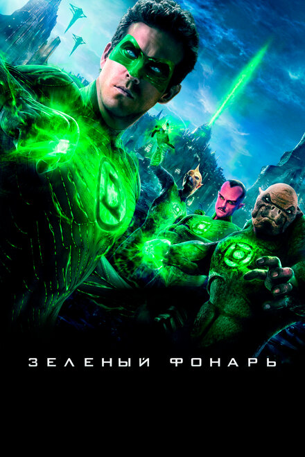 Фильм «Зеленый Фонарь»