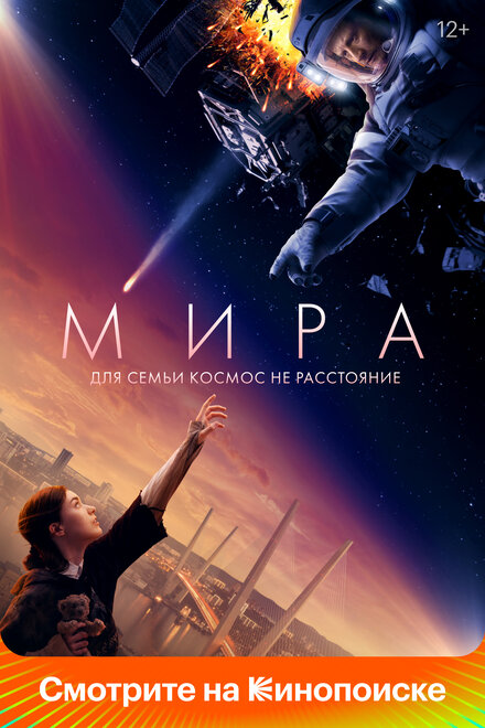 Фильм «Мира»