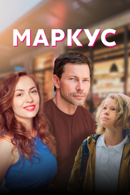 Сериал «Маркус»