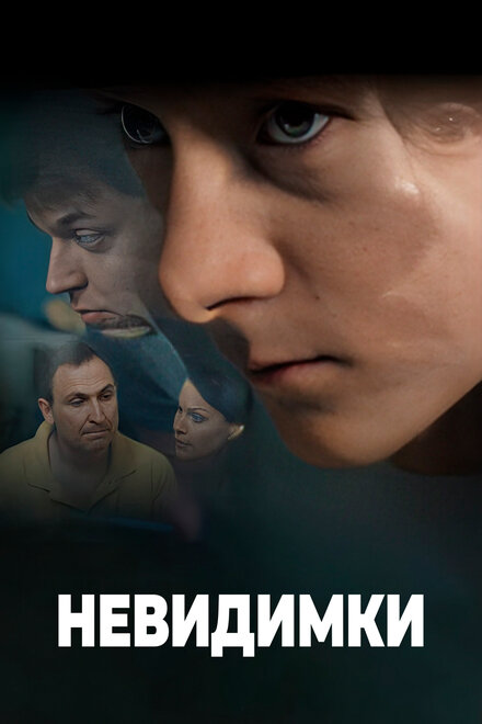 Невидимки 1 сезон (2010)
