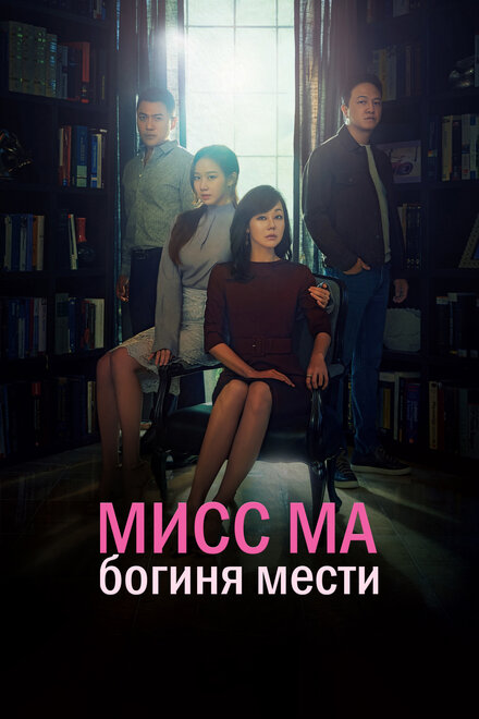 Сериал «Мисс Ма, богиня мести»