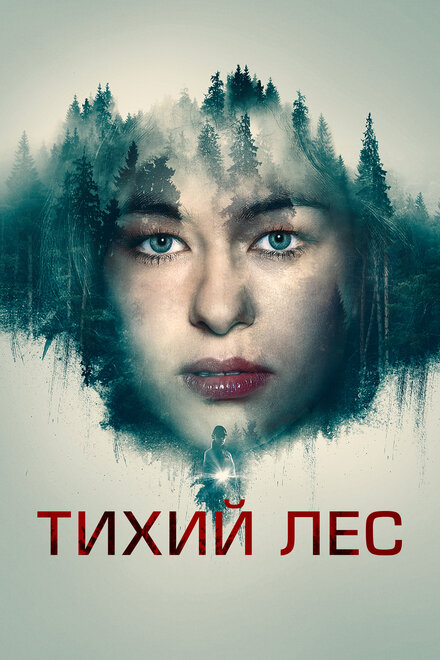 Фильм «Тихий лес»