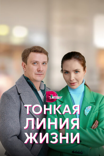 Сериал «Тонкая линия жизни»