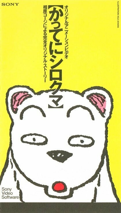 Делай, что хочешь, медвежонок Сиро