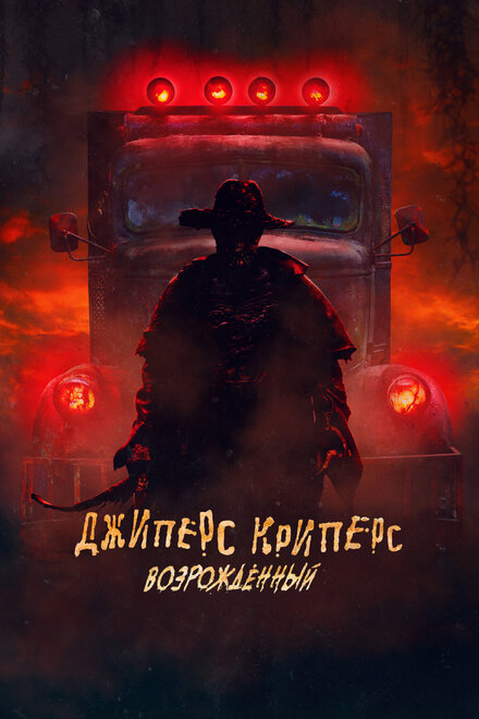 Фильм «Джиперс Криперс: Возрожденный»