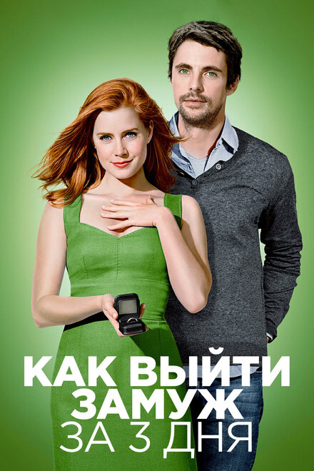 Как выйти замуж за 3 дня (2010)