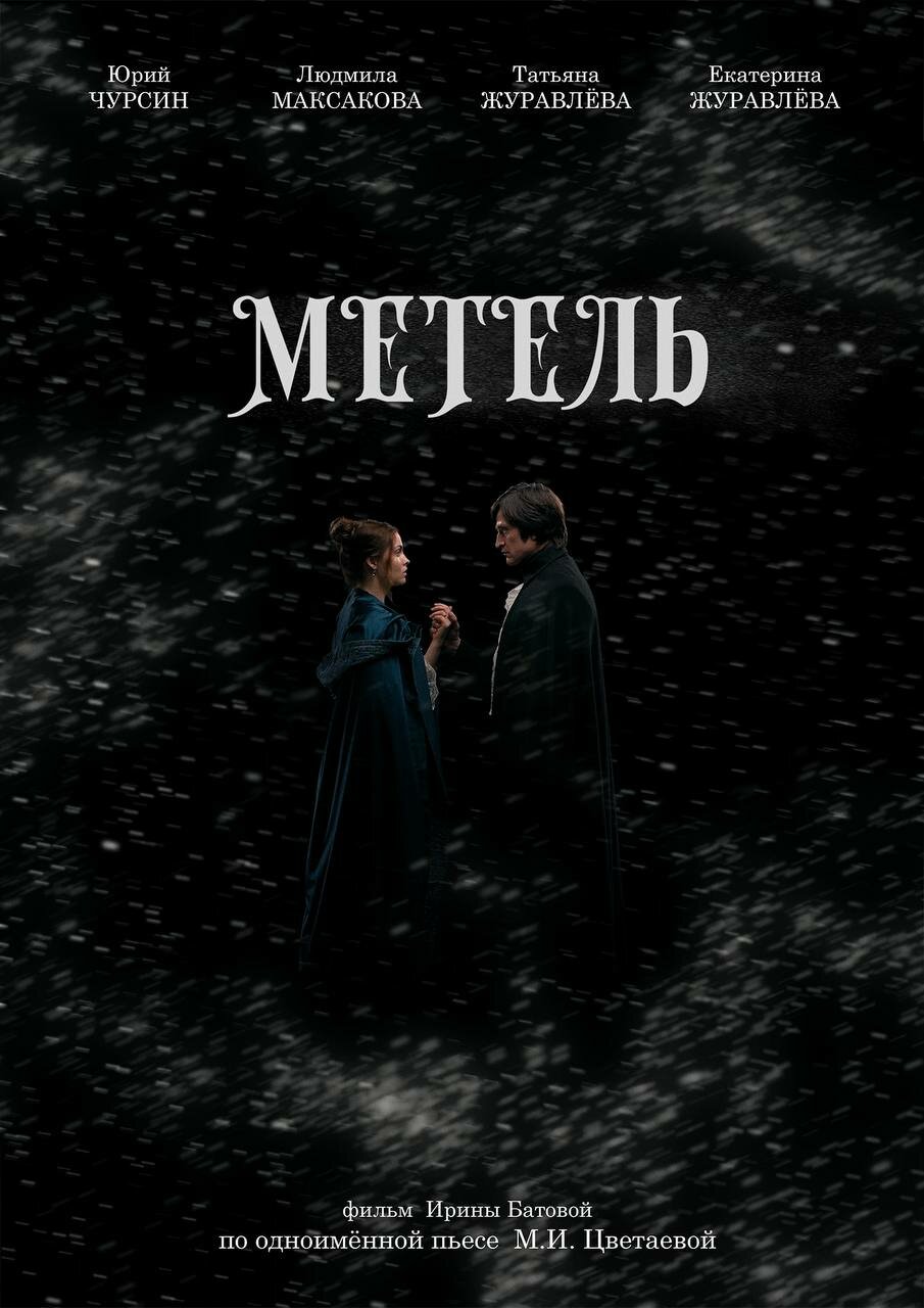 Метель