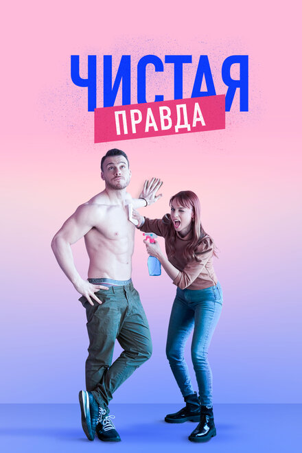 Именно так / Точь-в-точь