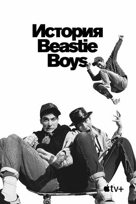 Фильм «История Beastie Boys»