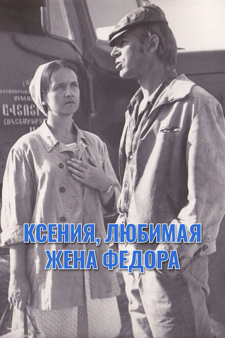 Ксения, любимая жена Фёдора (1974)