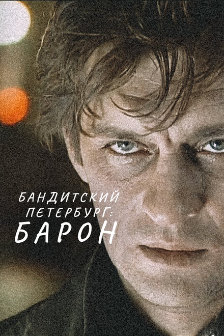 Сериал «Бандитский Петербург»