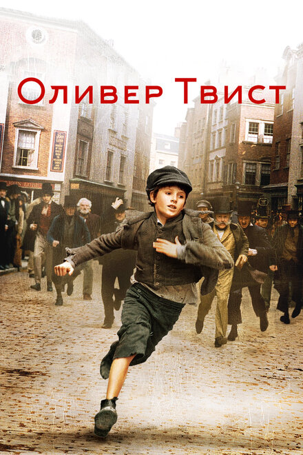 Фильм «Оливер Твист»