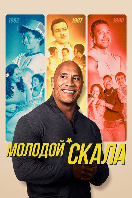 Молодой Скала (2021) 