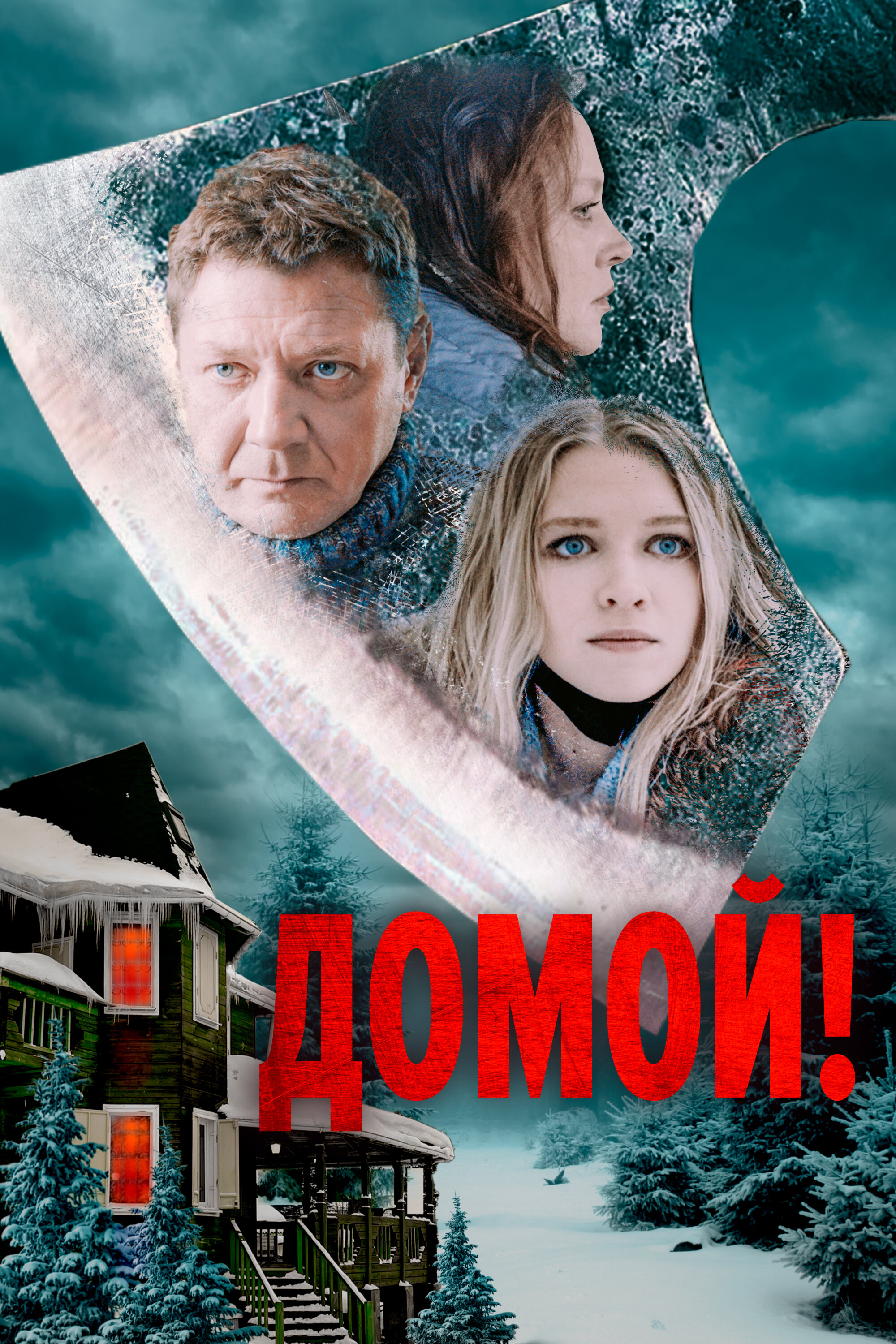 Постер к фильму Домой! (2022)