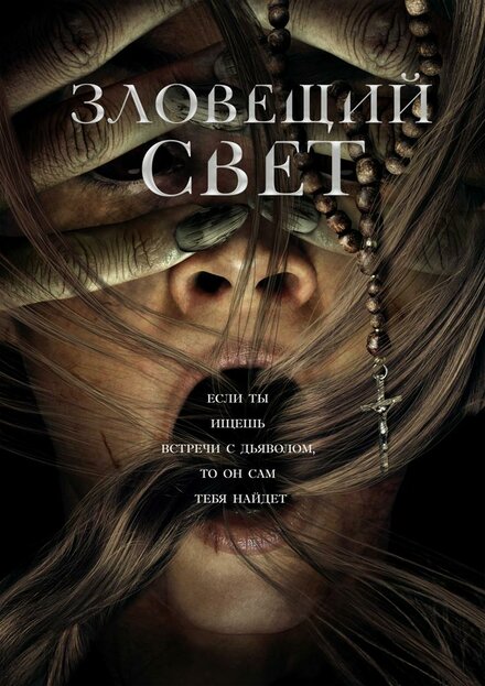 Зловещий свет (2022)