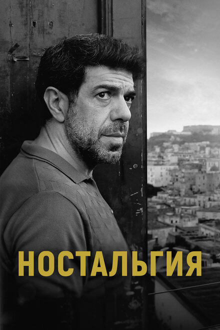 Фильм «Ностальгия»