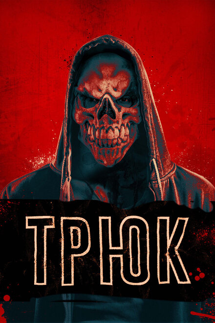 Фильм «Трюк»