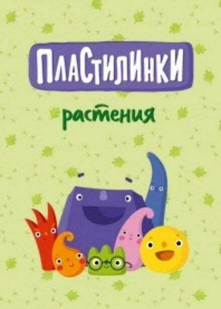 Мультсериал «Пластилинки. Растения»