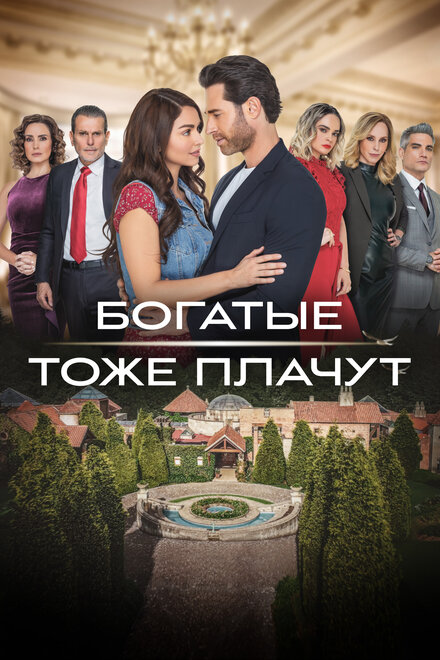 Сериал «Богатые тоже плачут»