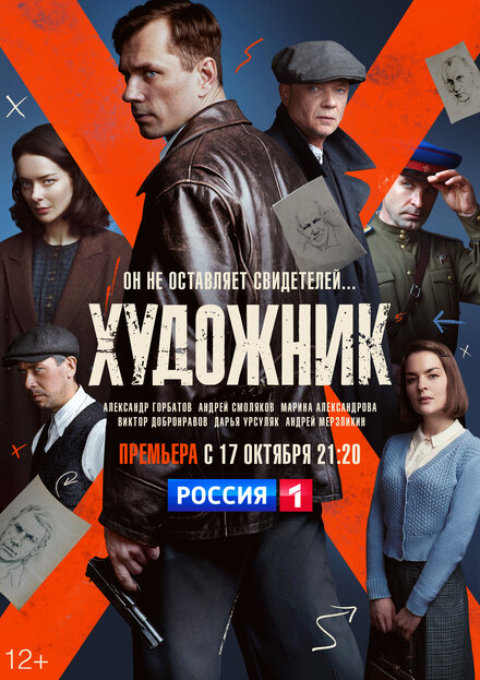 Художник 1 сезон (2021)