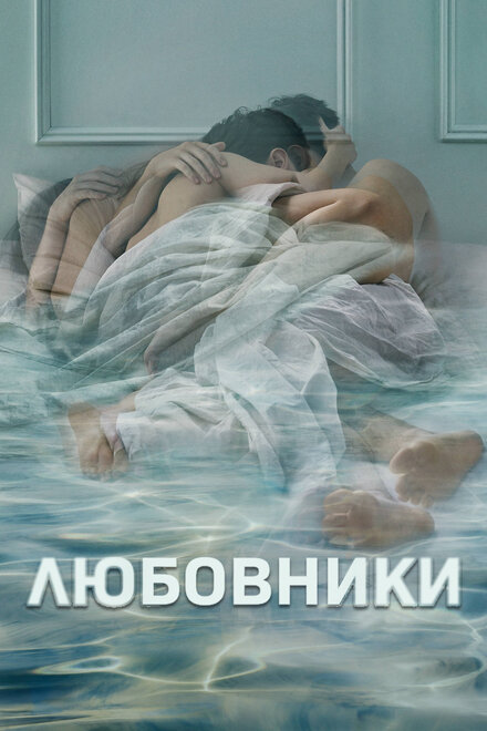 Сериал «Любовники»