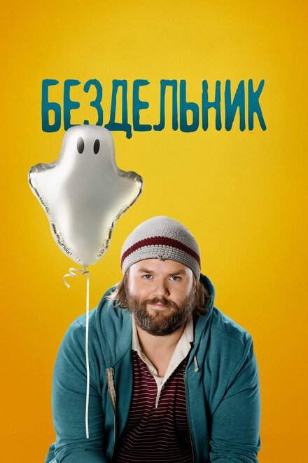 Сериал «Бездельник»