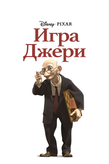 Мультфильм «Игра Джери»