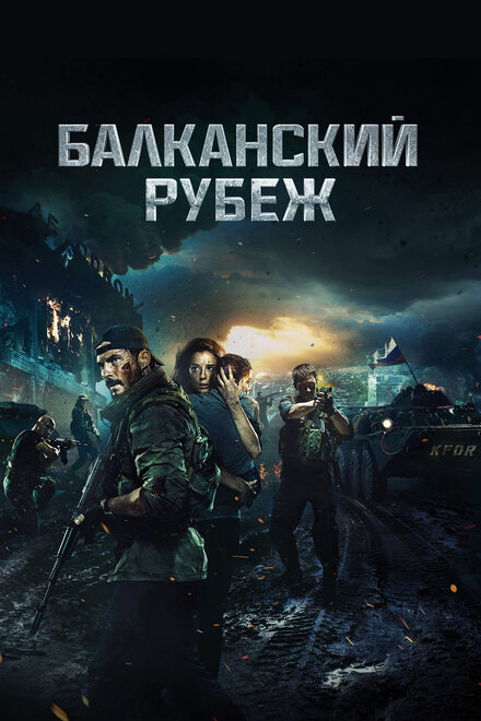 Фильм «Балканский рубеж»