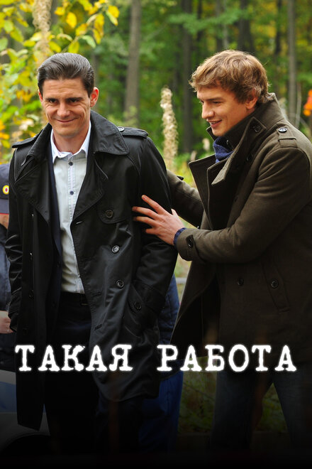 Сериал «Такая работа»