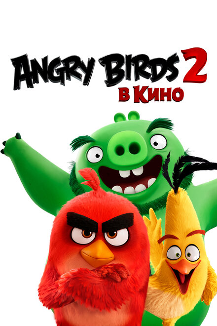 Мультфильм «Angry Birds 2 в кино»