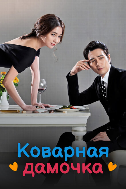 Коварная дамочка (2014) 