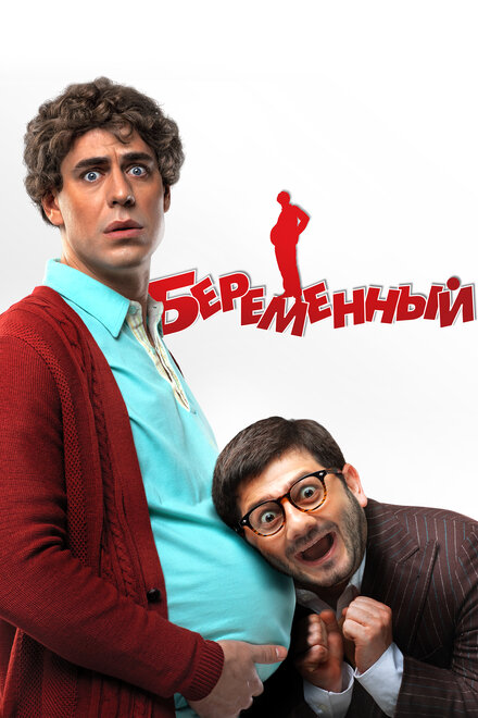 Фильм «Беременный»