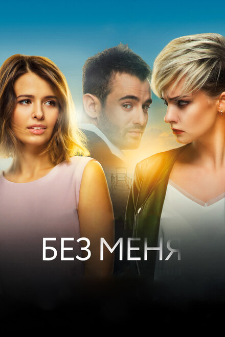 Фильм «Без меня»