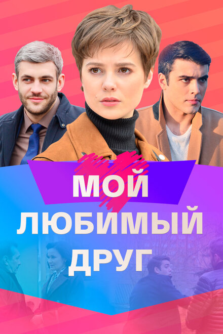 Сериал «Мой любимый друг»