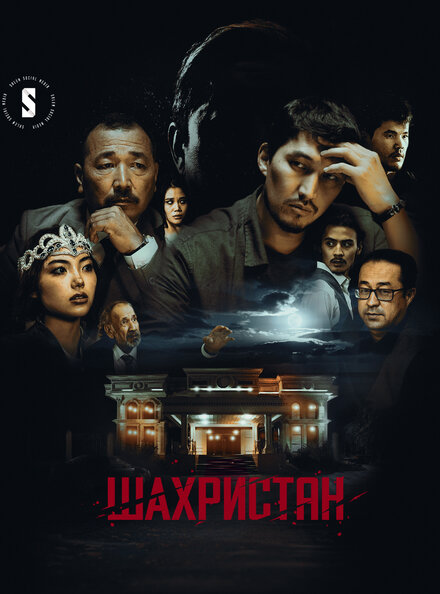 Сериал «Шахристан»