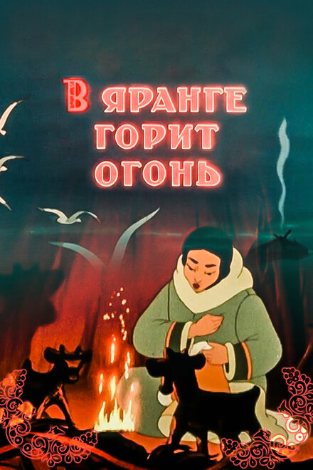 Мультфильм «В яранге горит огонь»